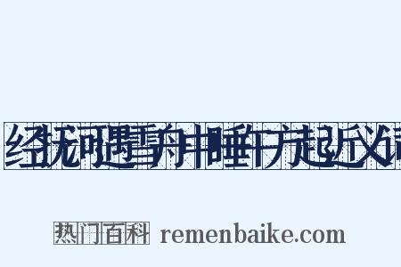 经抚河遇雪舟中睡午方起近义词是什么意思的图片